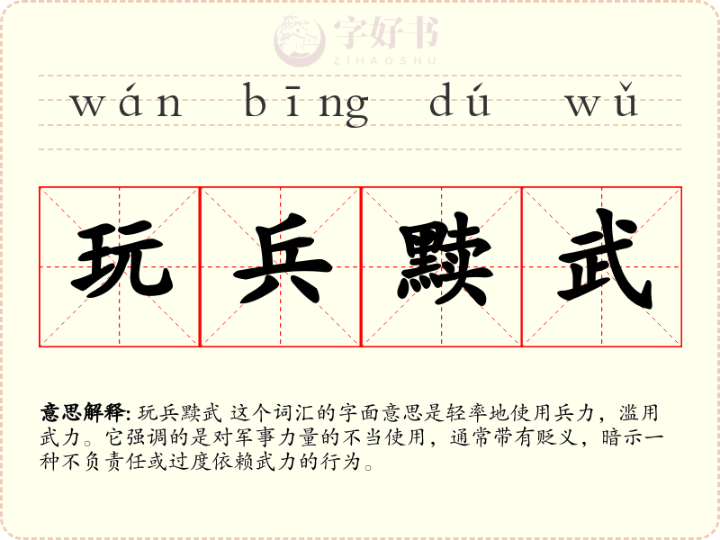 玩兵黩武