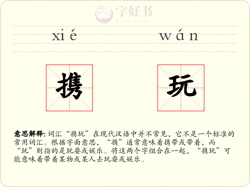 携玩