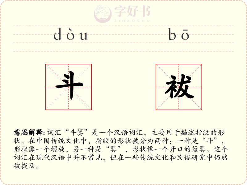 斗袚