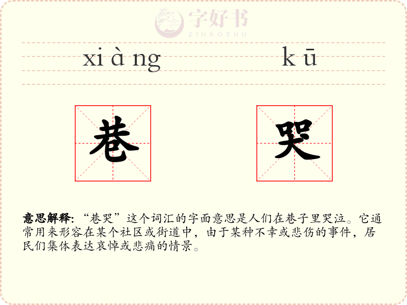 巷哭