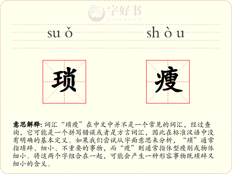 琐瘦