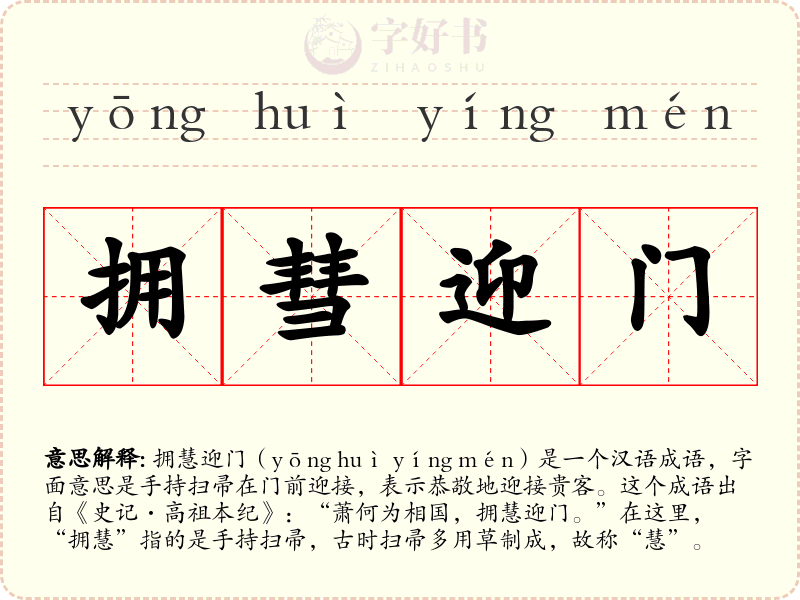 拥彗迎门
