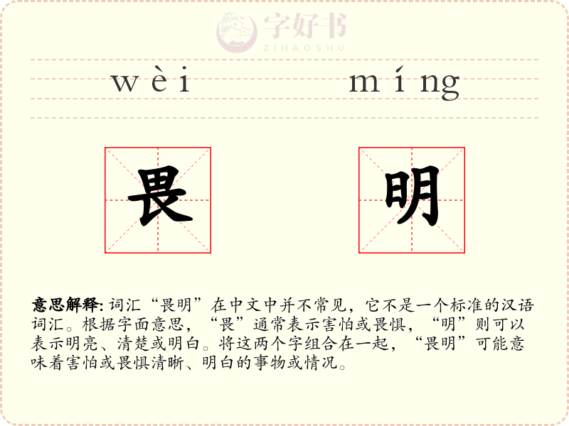 畏明