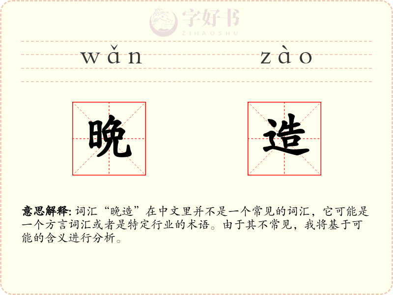 晩造