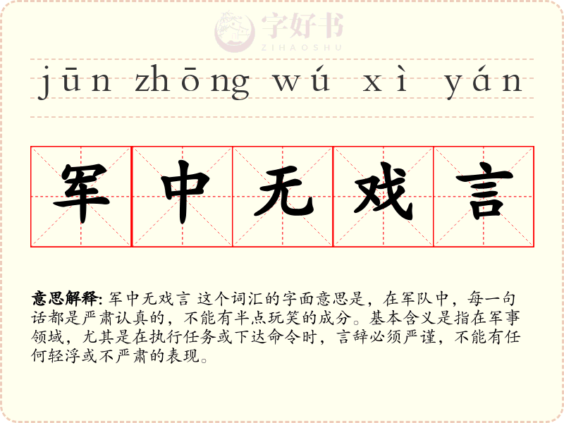 军中无戏言