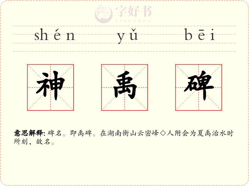 神禹碑