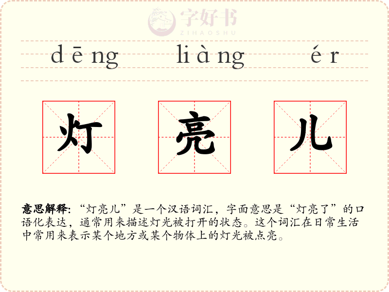 灯亮儿