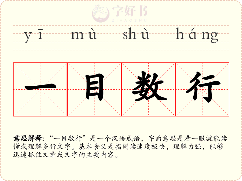 一目数行