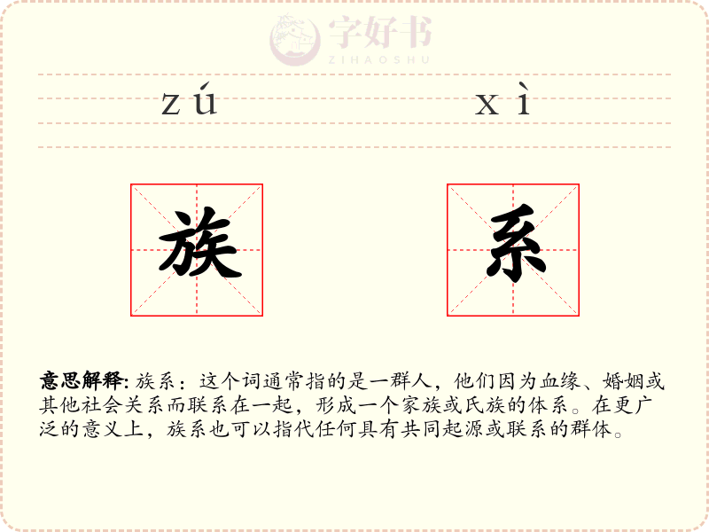 族系