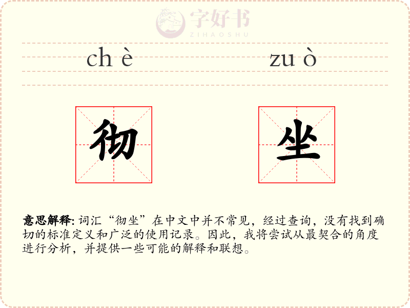 彻坐