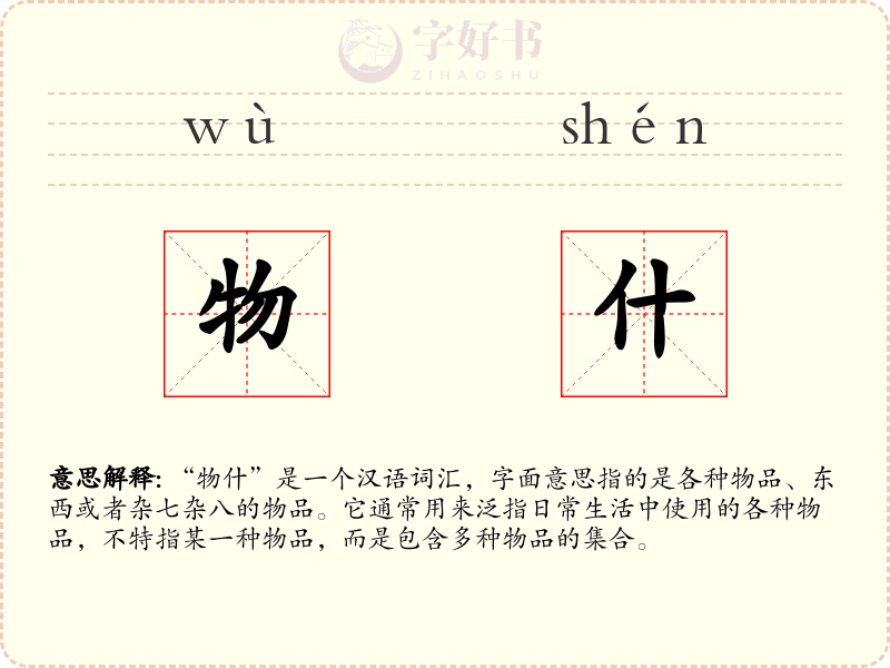 物什