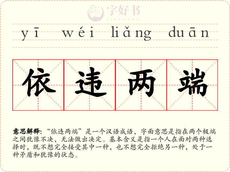 依违两端