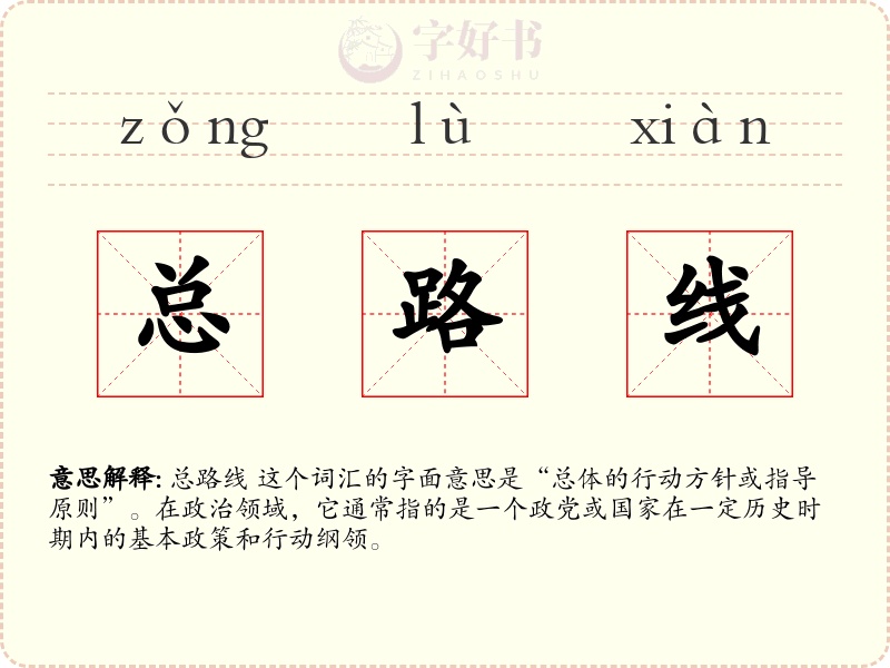 总路线