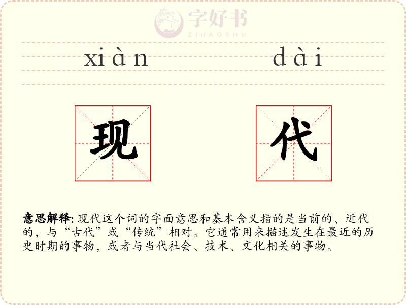 现代