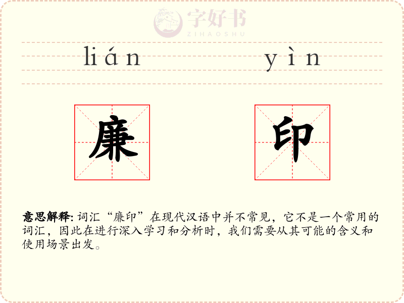 廉印
