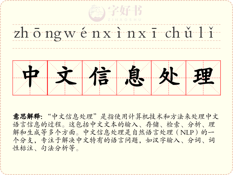 中文信息处理