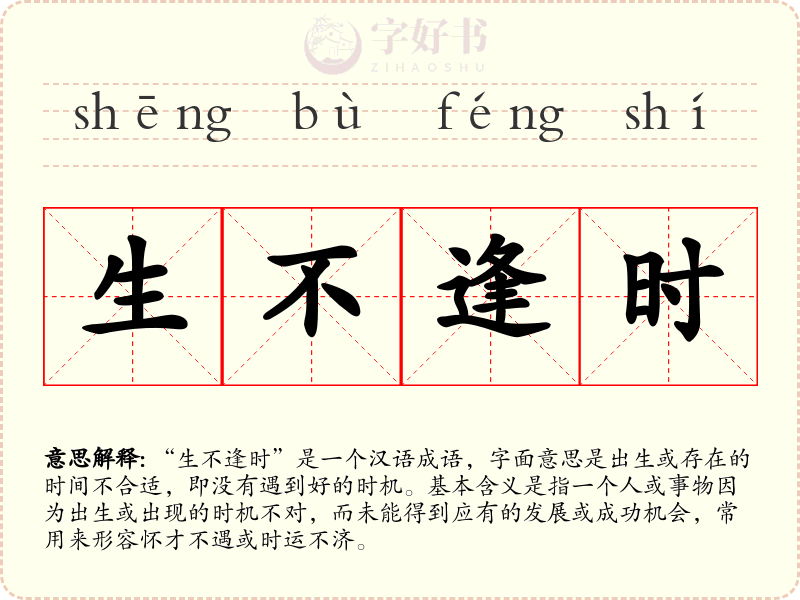 生不逢时