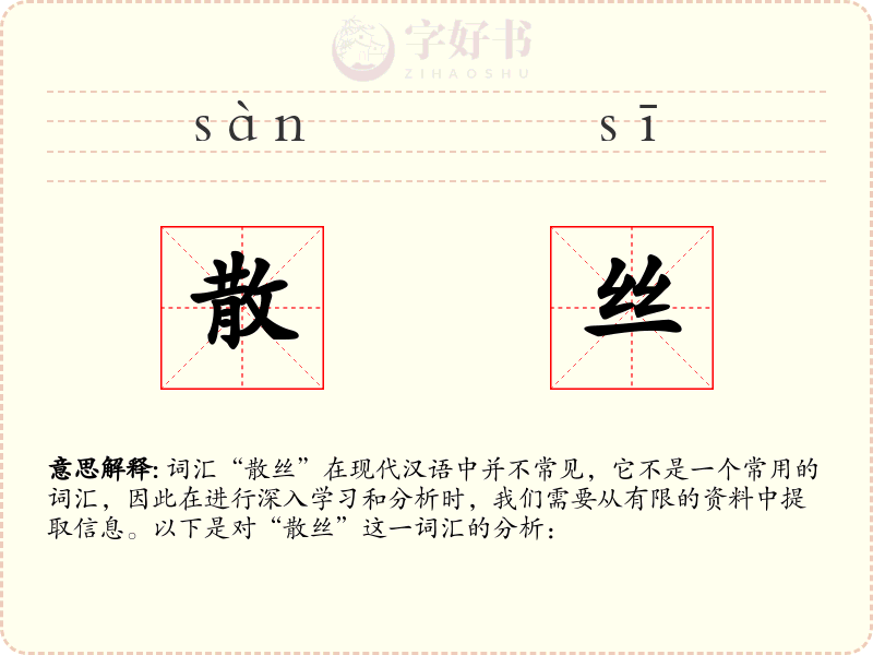 散丝