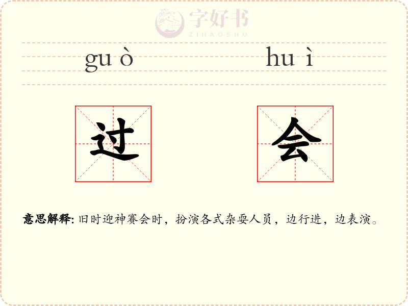 过会