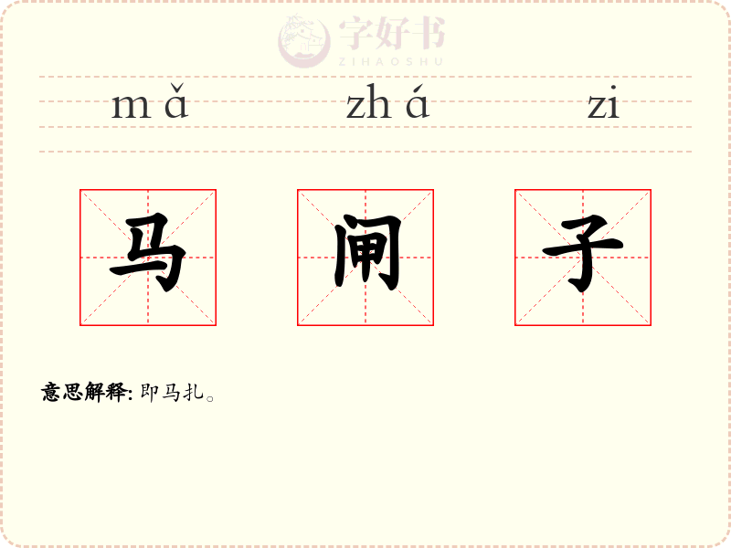 马闸子