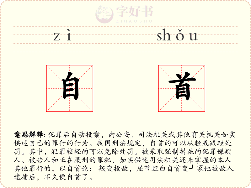 自首