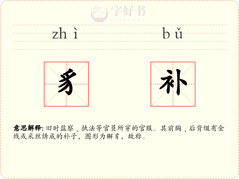 豸补