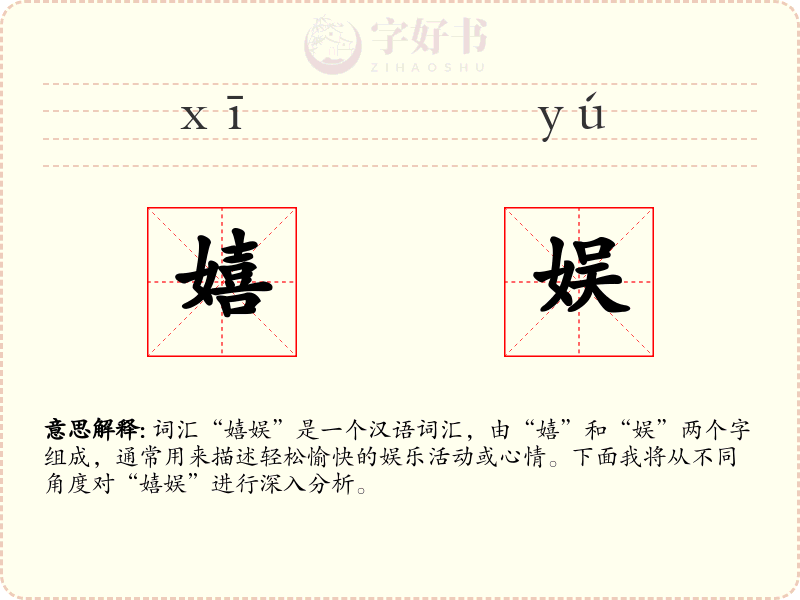 嬉娱