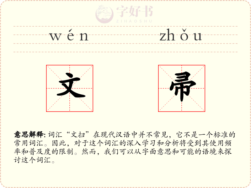 文帚