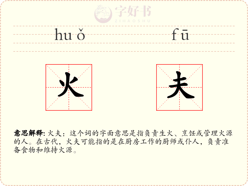 火夫