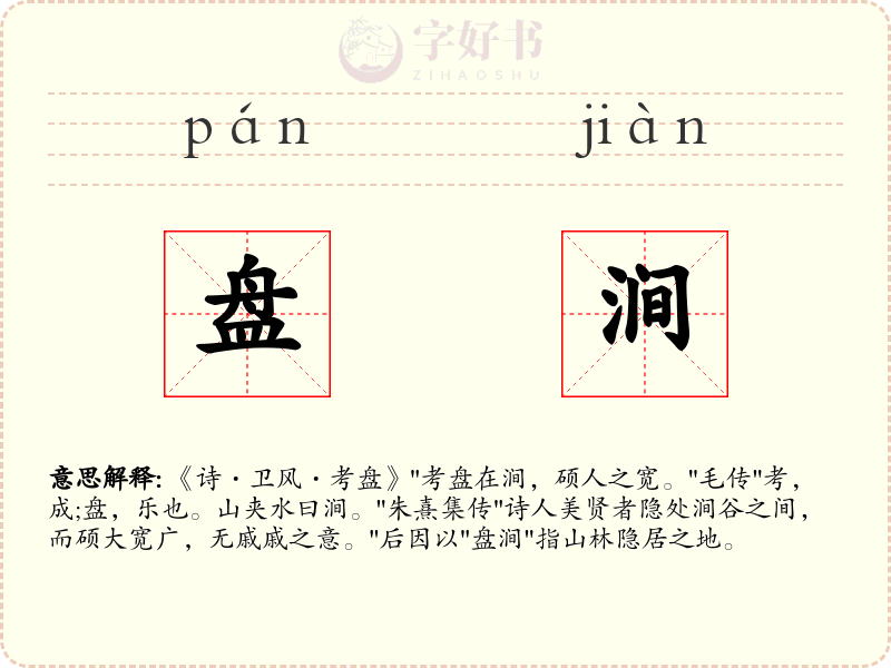盘涧