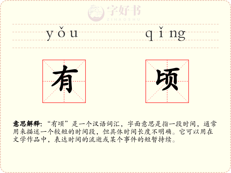 有顷