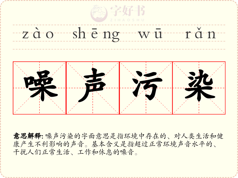 噪声污染