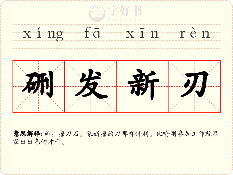 硎发新刃
