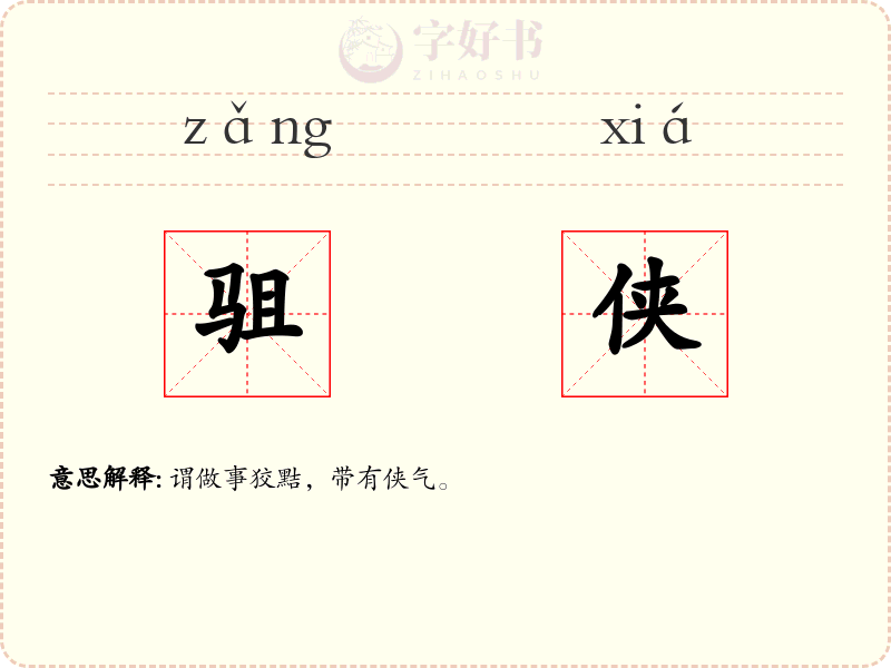 驵侠
