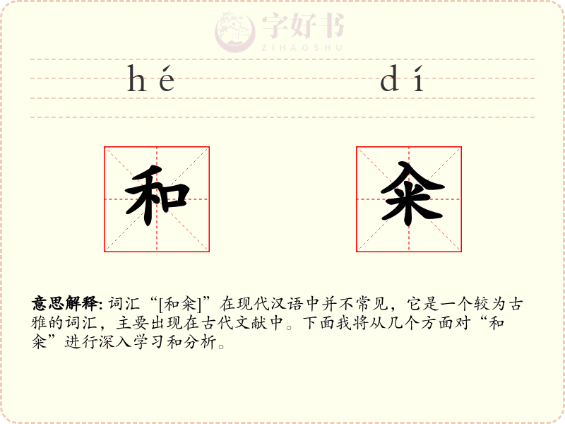 和籴