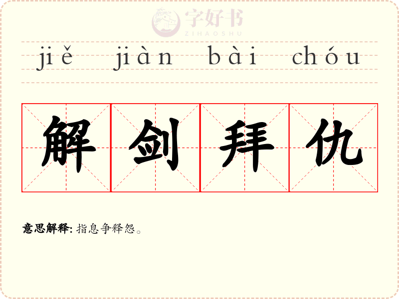 解剑拜仇