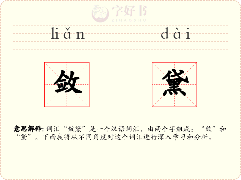 敛黛