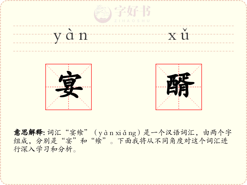 宴醑