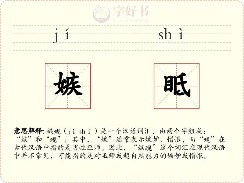 嫉眡
