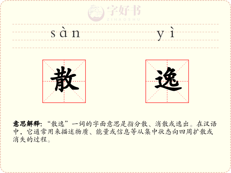 散逸