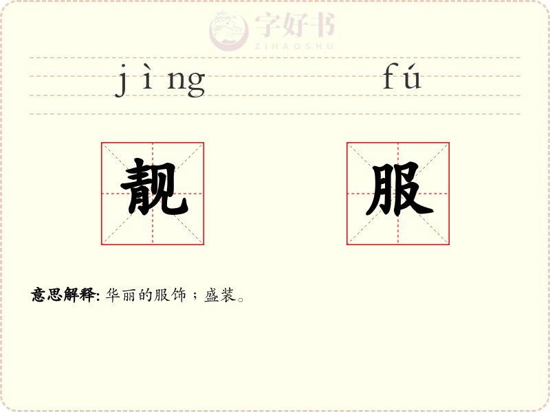 靓服