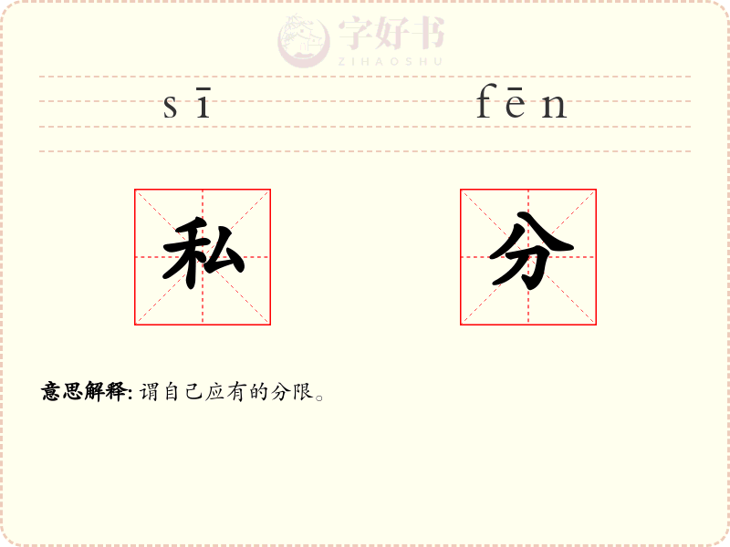 私分