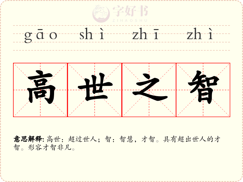 高世之智
