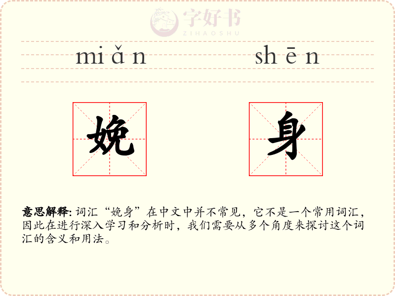 娩身