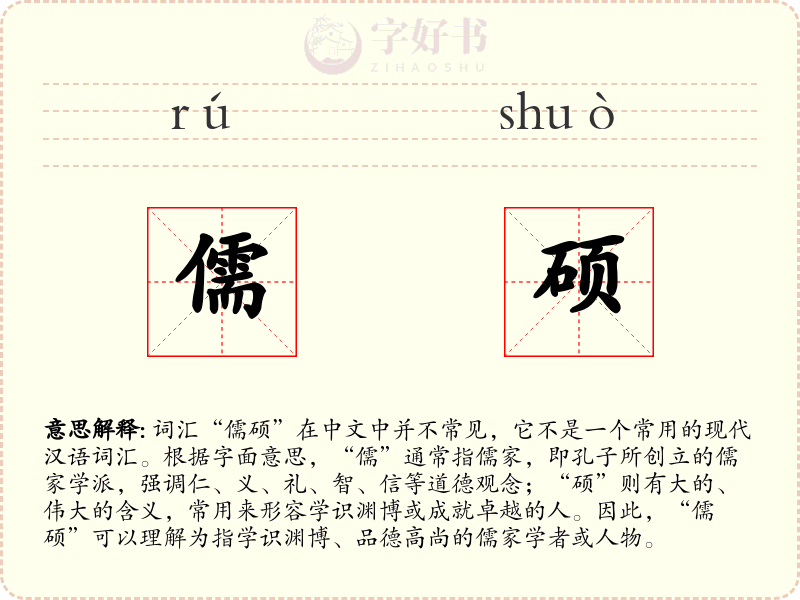儒硕