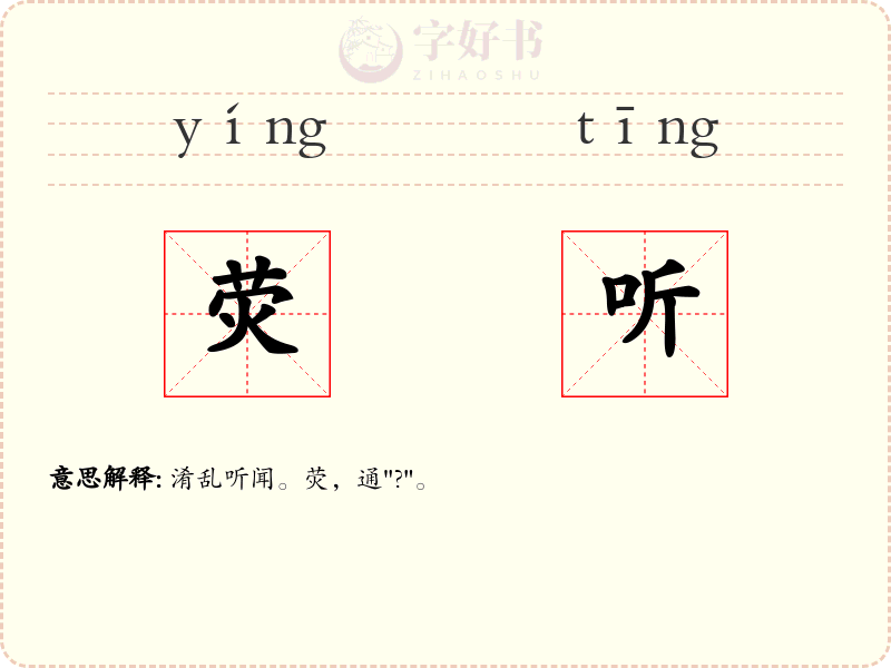 荧听