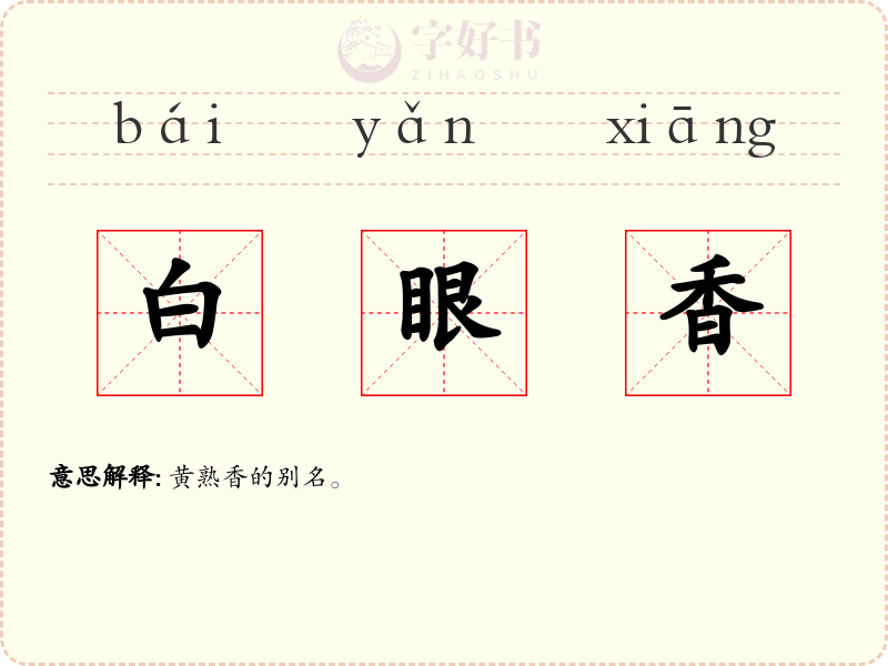 白眼香