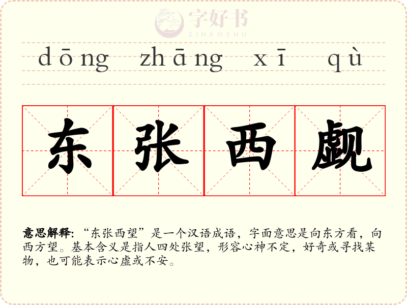 东张西觑