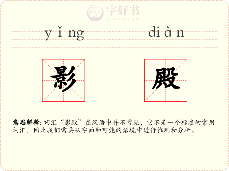 影殿