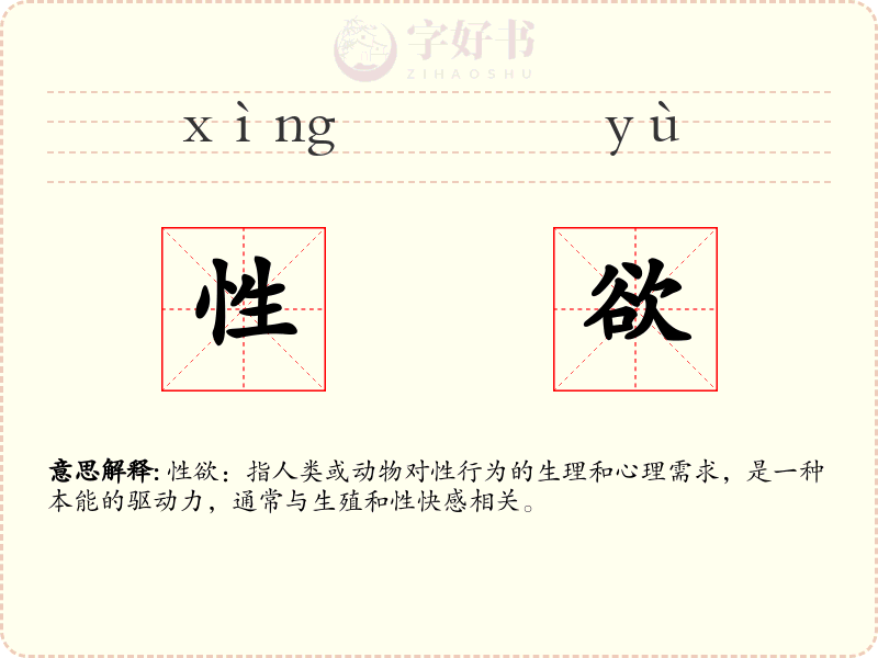 性欲